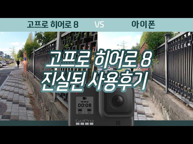 고프로 히어로8 - 언박싱, 야외 촬영 영상, 손떨방 아이폰 비교, 사용후기 들려드려요!!