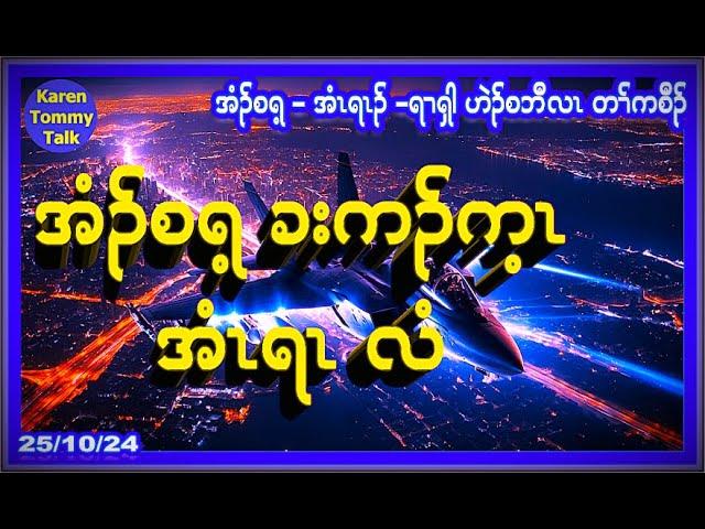 အံၣ်စရ့ ခးကၣ်က့ၤ အံၤရၤလံ