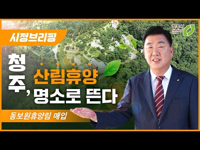 산 좋고 물 좋은 꿀잼청주, 산림휴양 치유 명소로 발돋움_청주시 시정브리핑(2024. 10. 15.)