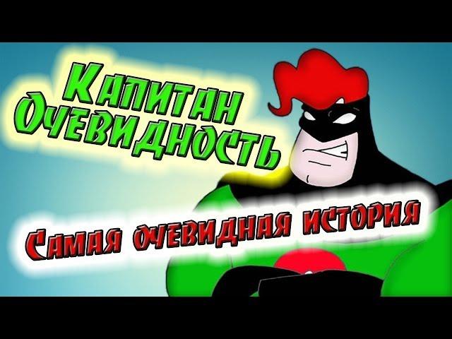 Капитан Очевидность. Истина прямо здесь!