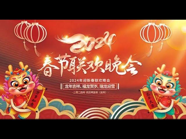 2024年春节联欢晚会|春晚2024|2024春晚|春晚CCTV|CCTV2024春晚|2024 chun wan|chun wan 2024|CCTV春晚|中央广播电视总台2024年春节联欢晚会