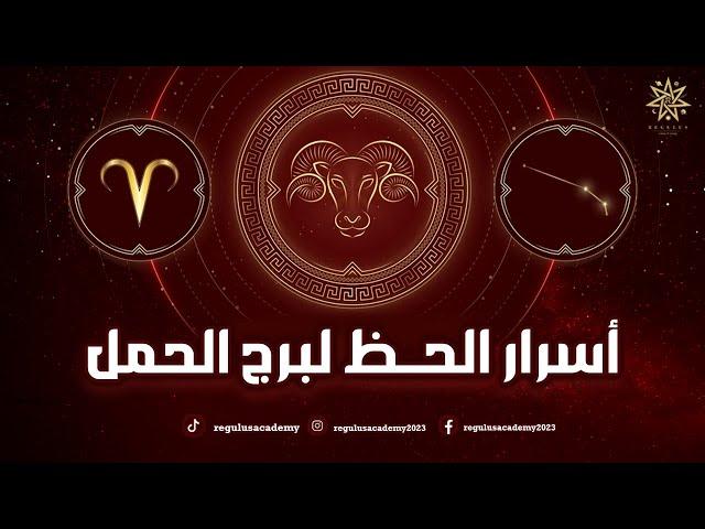 اسرار الحظ لبرج الحمل