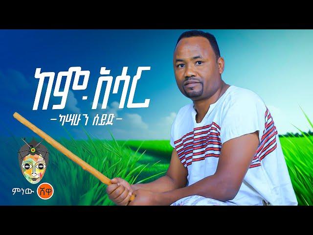 Ethiopian Music : Kassahun Seid ካሳሁን ሰይድ (ከም አሳር) - New Ethiopian Music 2024(Official Video)