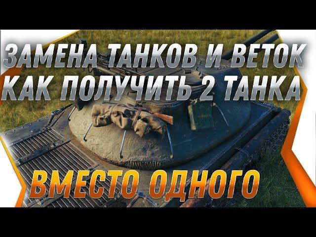 ЗАМЕНА ТАНКОВ в wot КАК ПОЛУЧИТЬ 2 ИМБЫ вместо 1 танка. ЗАМЕНА ТАНКОВ И ВЕТОК 2019 world of tanks