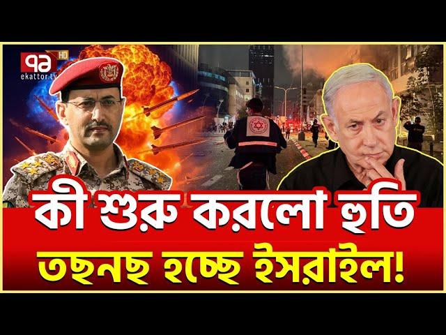 হু/তি/র হা/ম/লা/য় না/জেহা/ল ই/স/রা/ই/ল! | News | Ekattor TV