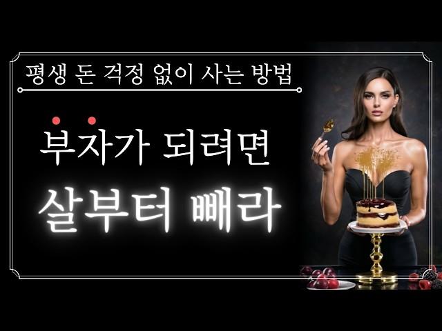 체중과 자산은 반비례한다. 부자가 되려면 살부터 빼라! 평생 돈 걱정 없는 인생을 사는 법