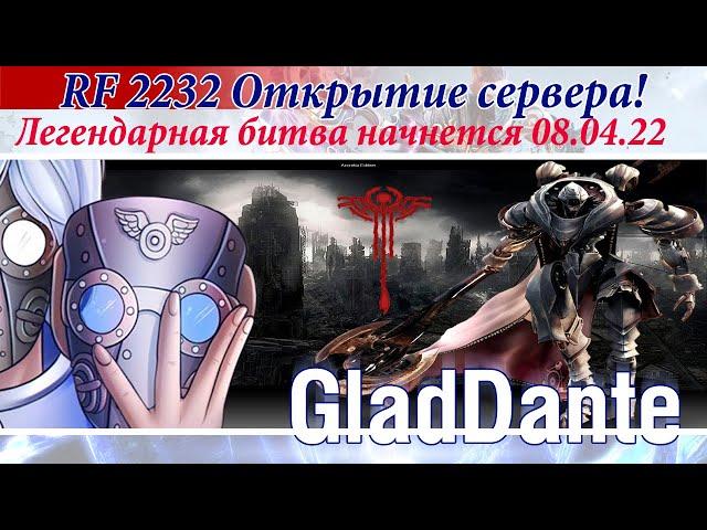  RF2232: Открытие сервера RF Online! Легендарная битва начнется 08.04.22 ! 