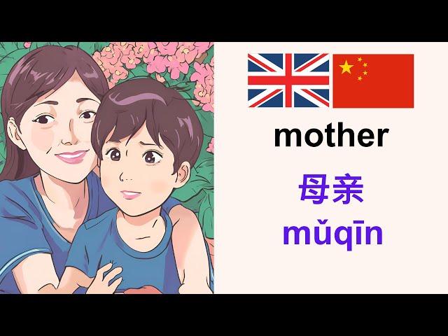 Learn Mandarin 学习英语: Mother 母亲 (English-Mandarin Chinese)