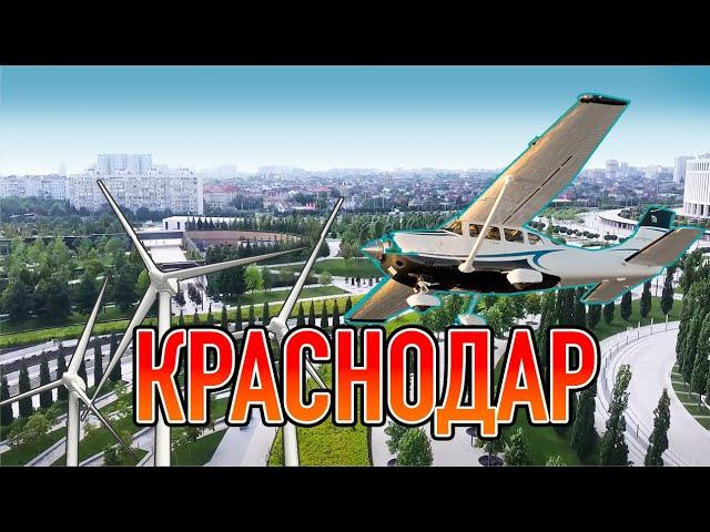 КРАСНОДАР! Дорога до моря из Сибири