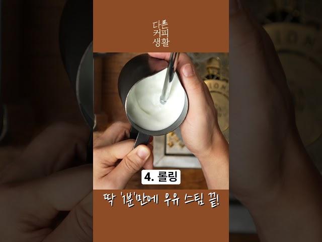 딱 ‘1분‘만에 배우 우유 스티밍 방법  / Learn to steam the perfect milk in 1 minute
