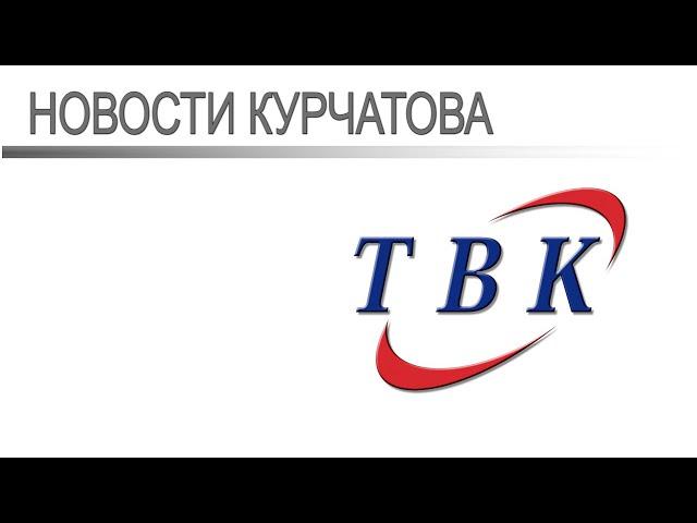11 11 22 Новости Курчатова