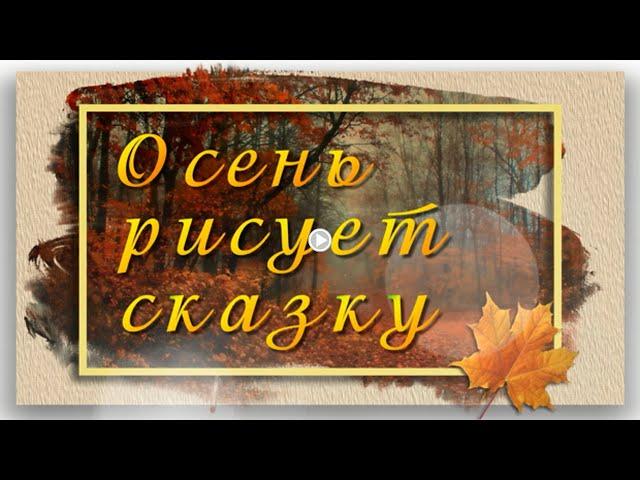 Осень рисует сказку#проект​​ №77 для ProShow Producer