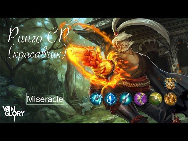 Vainglory: Ринго CP гайд