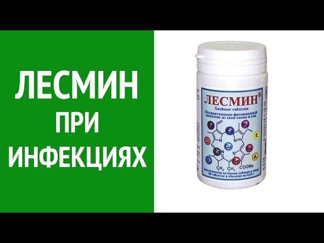 Лесмин - препарат для повышения иммунитета. Как повысить иммунитет ребенку?