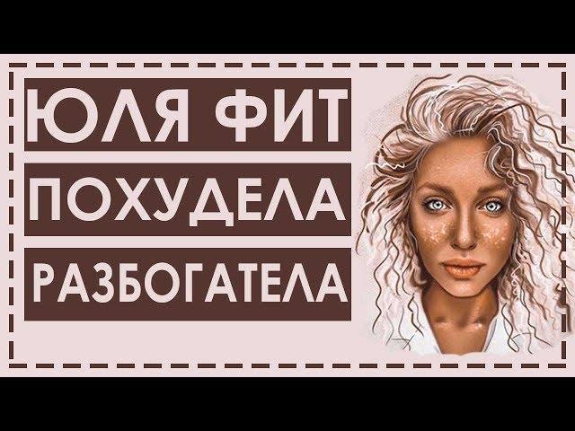 Юля фит. Чек лист «Как заработать миллион». Отзывы. Инстаграм ylifit. Юлия Козлова. Телек Телек