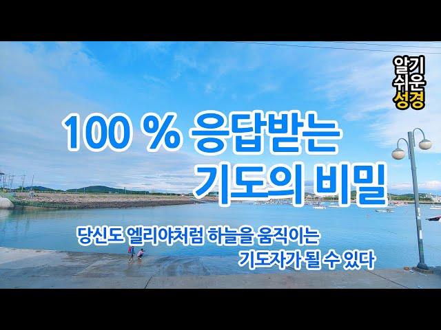 [알기쉬운성경] 100% 응답받는 기도의 비밀