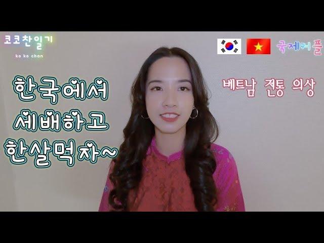 [VSUB] 베트남 전통 의상 입고 세배하고 한 살 먹는 베트남여자친구 코이