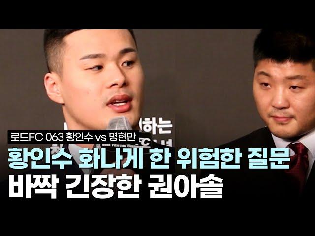 "명현만 이기고 김동현과 싸우려는 겁니까?" 권아솔 질문에 황인수 대답은… (ft. 김명환 배동현 김태인)