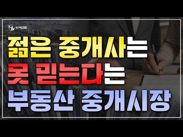 젊은 중개사는 믿음이 안간다!_슬기로운 중개생활_공인중개사 실무교육 네오비 비즈아카데미