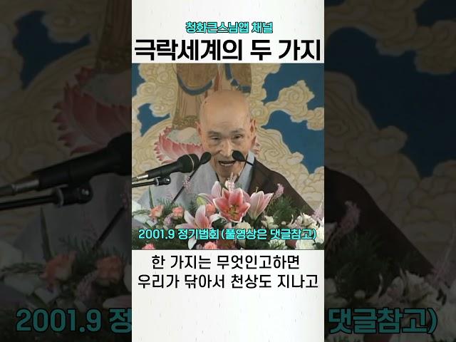 극락세계의 두 가지 차원 청화스님