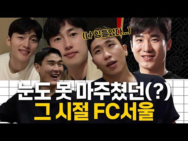 요한이형 호출에 달려나가야했던 그 시절 FC서울ㅋㅋㅋㅋ ㅣ 윤종규X백종범