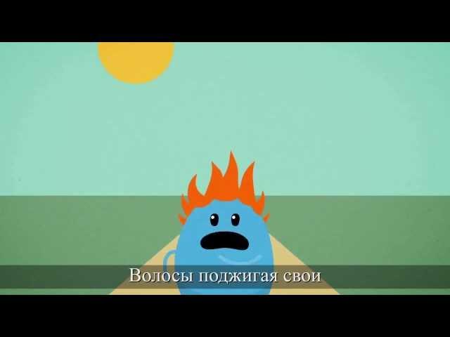 Dumb Ways to Die/Глупые способы умереть