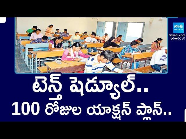 AP 10th Class Exam Schedule:AP Education Department 100 Days Action Plan | @SakshiTV