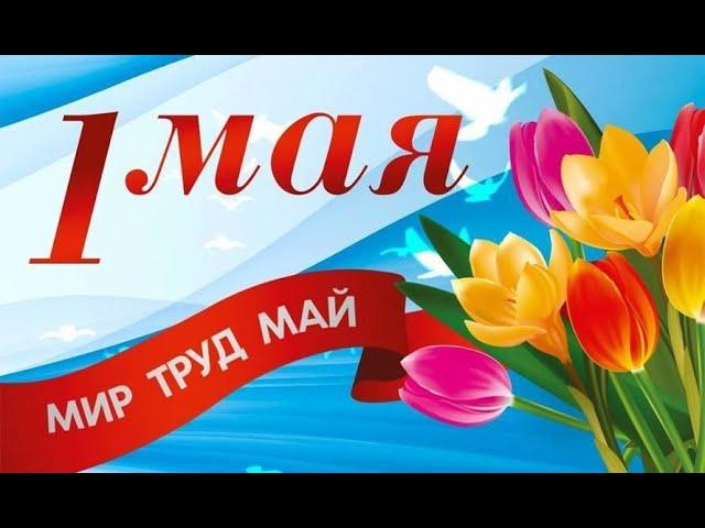 С 1 МАЯ! Любимые советские песни! Открытки из советского времени Мира, добра и счастья Вашим семьям!