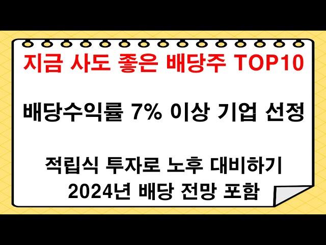 적립식 투자가 가능한 국내 고배당주 TOP10 | 분기 배당 | 고배당