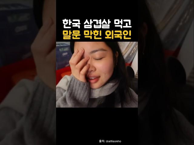 외국인이 한국 삼겹살에 말문이 막힌 이유는? #해외반응
