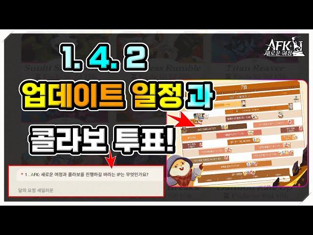 [AFK 새로운여정] 1.4.2 업데이트 일정과 콜라보 투표