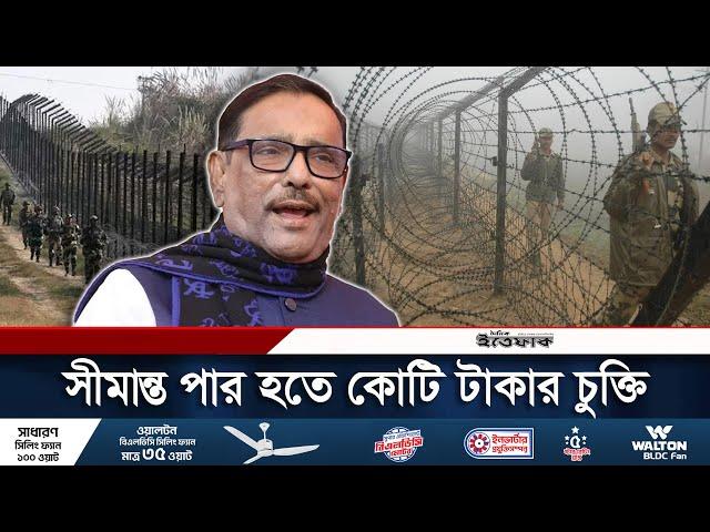 বিশেষ পাহারায় সীমান্ত অতিক্রম করেন ওবায়দুল কাদের | Obaidul Quader | Bangladesh Awamilig | Ittefaq