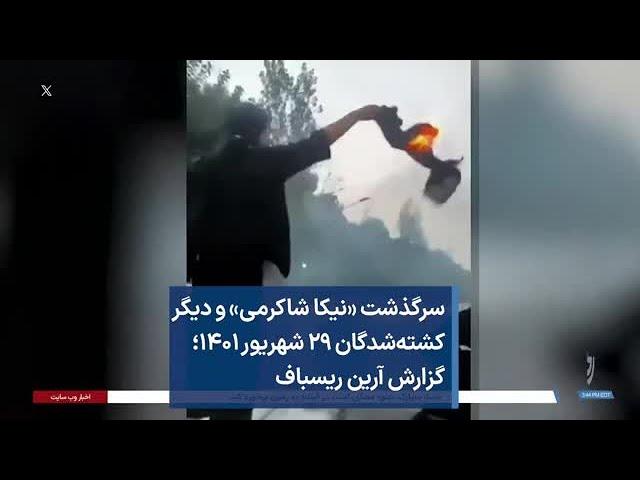 سرگذشت «نیکا شاکرمی» و دیگر کشته‌شدگان ۲۹ شهریور ۱۴۰۱؛ گزارش آرین ریسباف