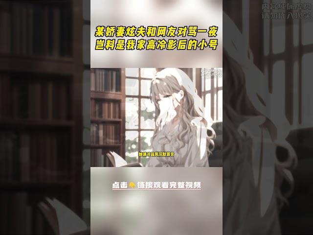 深夜刷到某个娇妻和自家的猫争宠，发言被骂了几百楼，点进账号一看，这不是我家高冷影后的小号吗？ #小说 #柳如烟 #一口气看完