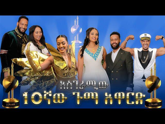 አስረኛው የጉማ አዋርድ አስገራሚ ክስተት የተከናወነበትና የአርቲስቶች ድምቀት የታየበት ሙሉ ፕሮግራም 2017 gumma wards 2024 celebrations