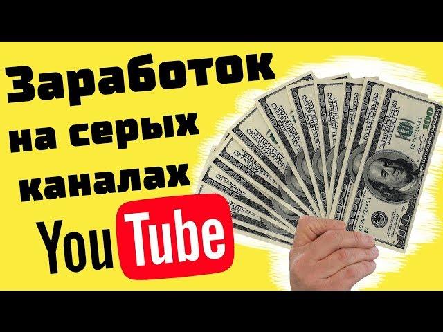 Ютуб заработок на серых каналах!