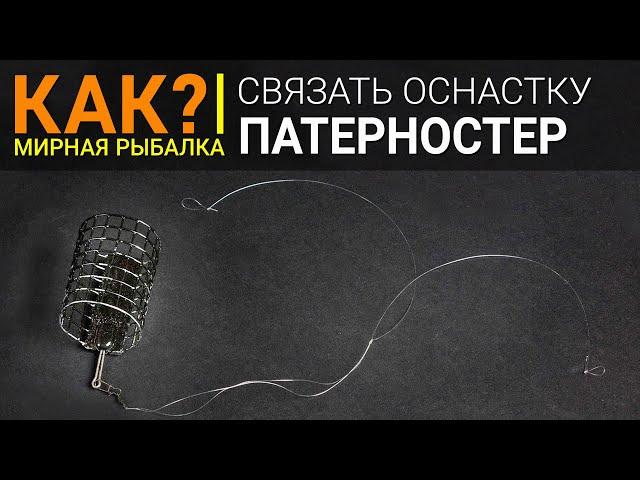 Как связать оснастку патерностер? Петля Гарднера.