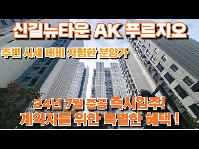 신길 AK 푸르지오 즉시입주  신길동 최저가 아파트 뛰어난 교통환경과 신길뉴타운 개발의 프리미엄이 넘치는 현장