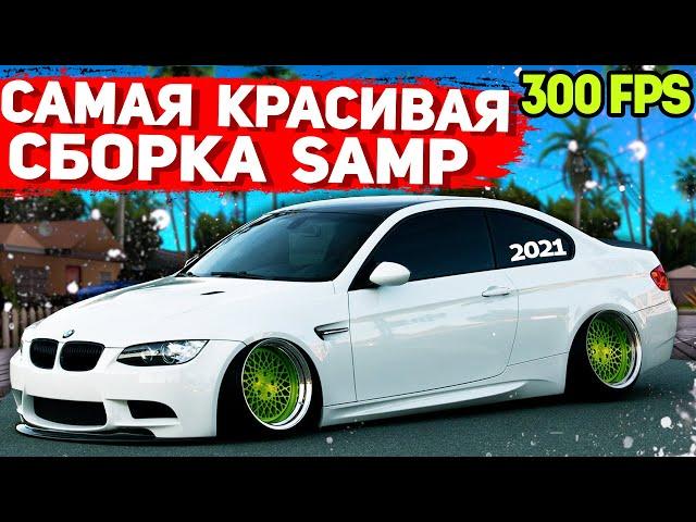 САМАЯ КРАСИВАЯ ПРИВАТНАЯ СБОРКА GTA SAMP | СЛАБЫЕ ПК / СРЕДНИЕ ПК (2021)