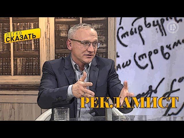 Легко сказать. О языке рекламы - Борис Григорьев и Сергей Кузнецов