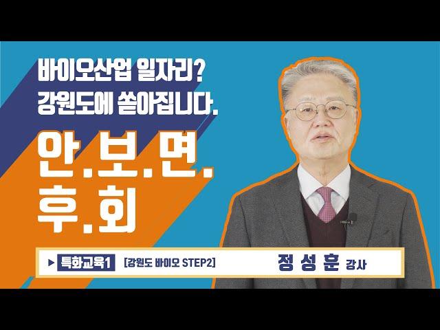 [특화]강원도 바이오산업