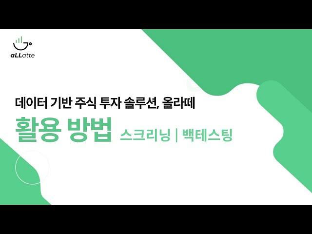 모두를 위한 데이터 기반 주식 투자 솔루션 올라떼 | 사용 방법 (스크리닝, 백테스팅)