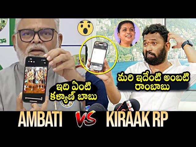 Ambati Rambabu Vs Kiraak RPWar Of Words On Tirumala Laddu Issue | Pawan Kalyan | Roja | QubeTV News