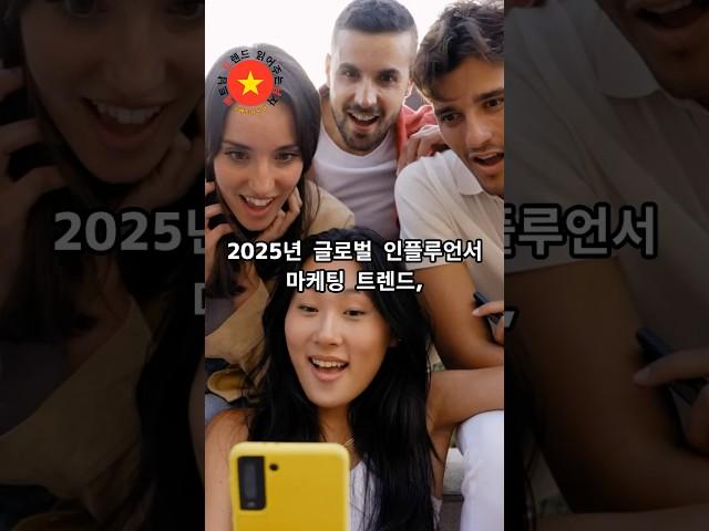 2025년 글로벌 인플루언서 마케팅 트렌드 Part 2  #베트남트렌드  #베트남사업  #베트남뉴스 #인플루언서마케팅 #베트남마케팅