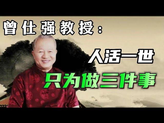 曾仕强: 人活一世，只为做三件事！ #曾仕强教授 #曾仕强国学智慧 #曾仕强 #国学智慧 #国学经典 #中国传统文化 #易经 #人生