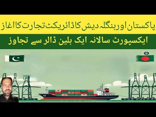 commencement of direct trade between pakistan and bangladesh ! acha pakistan