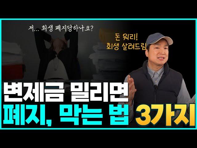 개인회생 인가 후 착실하게 돈 갚고 있는데 폐지가 됐다면? 폐지되는 대표적인 이유와, 변제금이 밀렸을 때 대처법까지 알려드려요