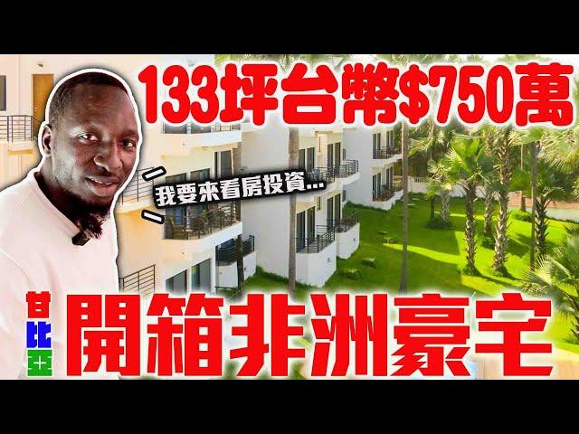 開箱非洲豪宅！133坪不含公設只要$750萬‼️便宜又大碗