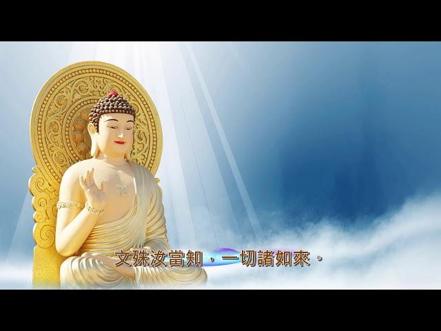 經典讀誦《圓覺經》聆志居士讀誦