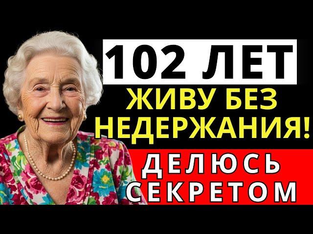 Как избавиться от недержания в пожилом возрасте — Проверено на себе в 102 лет!